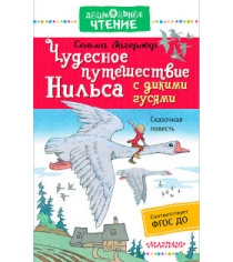 Книга чудесное путешествие нильса с дикими гусями