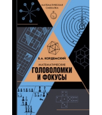 Книга математические головоломки и фокусы