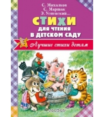 Книга стихи для чтения в детском саду