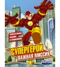 Книга супергерои важная миссия
