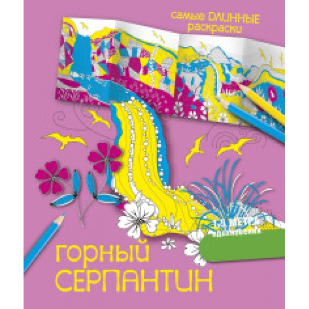 Книга горный серпантин