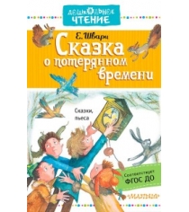 Книга сказка о потерянном времени