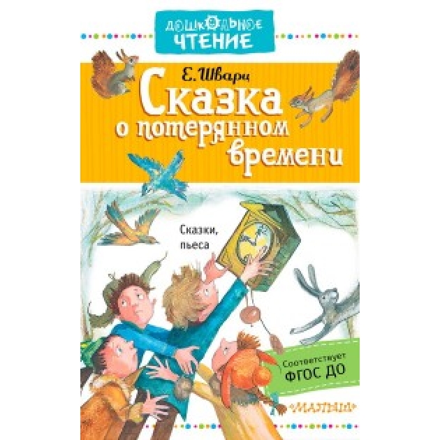 Книга сказка о потерянном времени