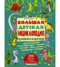 Книга большая детская энциклопедия динозавров