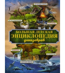 Книга большая детская энциклопедия динозавров