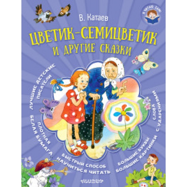 Книга цветик семицветик и другие сказки