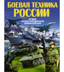 Книга боевая техника россии