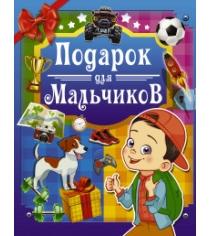 Книга подарок для мальчиков