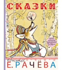 Книга сказки в рисунках е рачёва