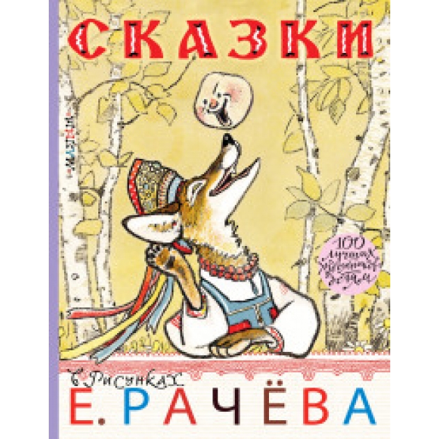 Книга сказки в рисунках е рачёва