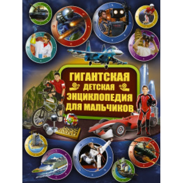 Книга гигантская детская энциклопедия для мальчиков