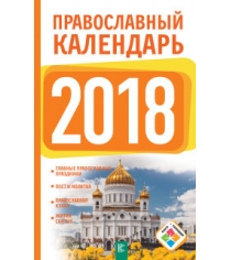 Книга православный календарь на 2018 год