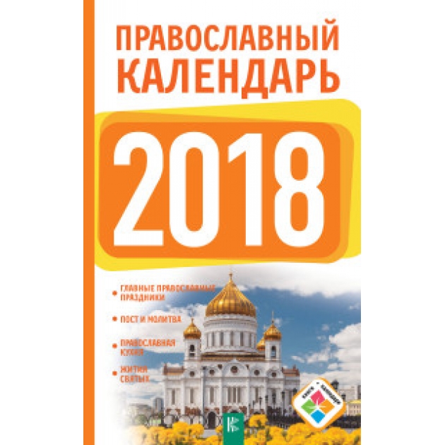 Книга православный календарь на 2018 год