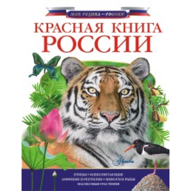 Книга красная книга россии