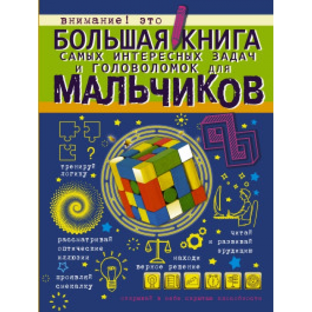 Книга большая книга самых интересных задач и головоломок для мальчиков