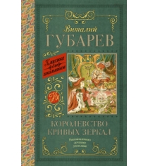 Книга королевство кривых зеркал