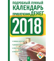 Книга подробный лунный календарь привлечения денег на 2018 год