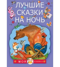 Книга лучшие сказки на ночь