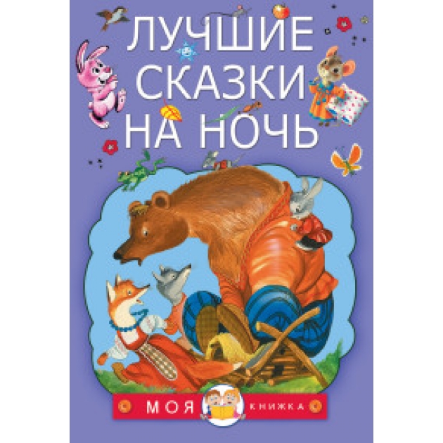 Книга лучшие сказки на ночь