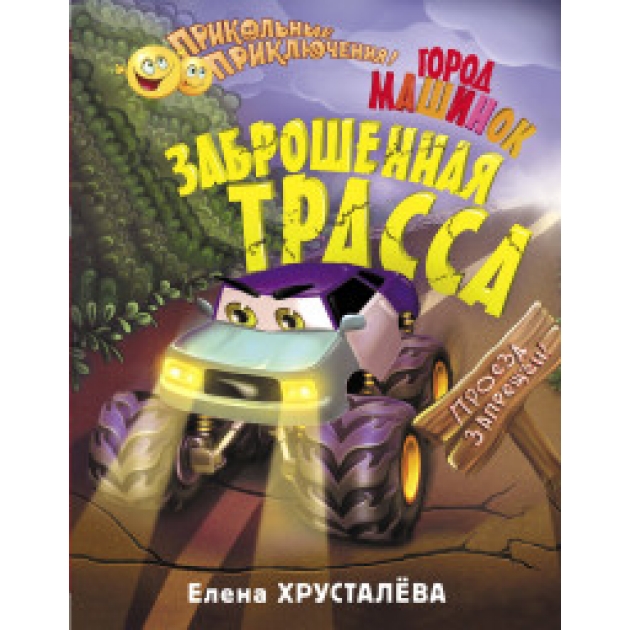 Книга заброшенная трасса город машинок