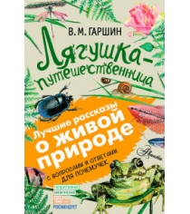 Книга лягушка путешественница