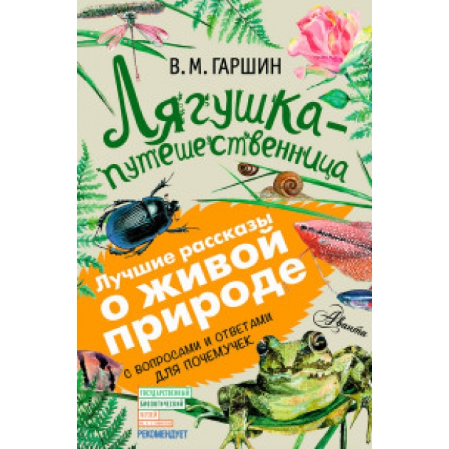 Книга лягушка путешественница