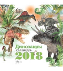 Книга динозавры календарь на 2018 год