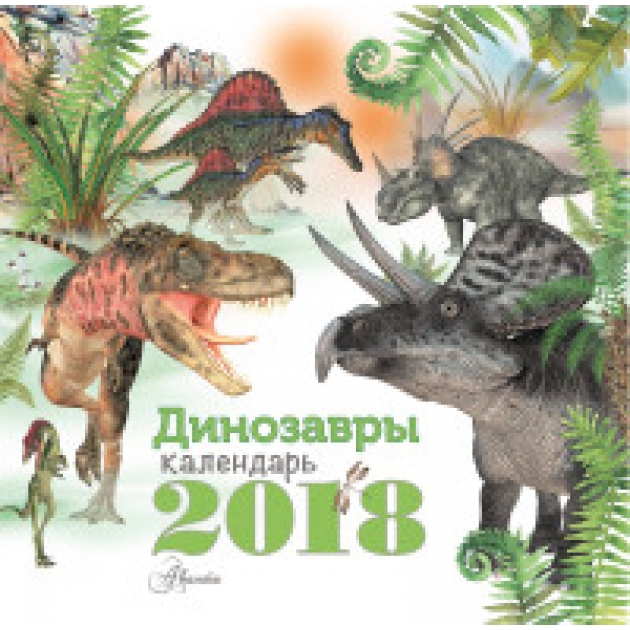Книга динозавры календарь на 2018 год