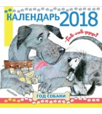 Книга гав гав р р р год собаки календарь на 2018 год