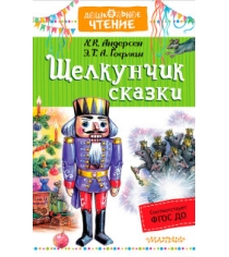 Книга щелкунчик сказки