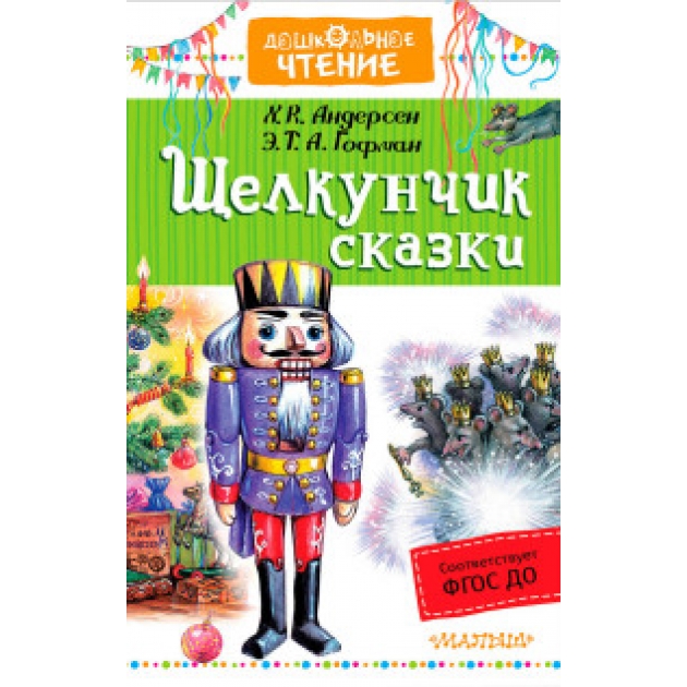 Книга щелкунчик сказки