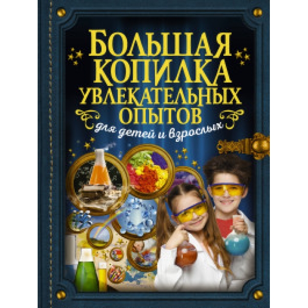 Книга большая копилка увлекательных опытов для детей и взрослых