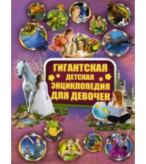 Книга гигантская детская энциклопедия для девочек