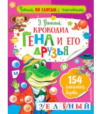 Книга крокодил гена и его друзья