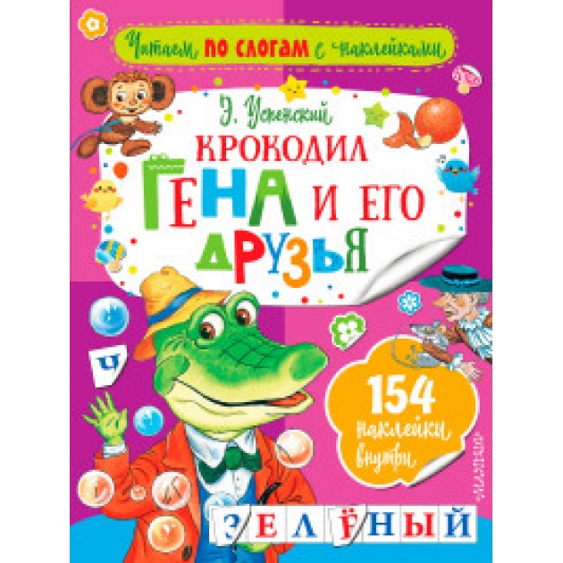 Книга крокодил гена и его друзья