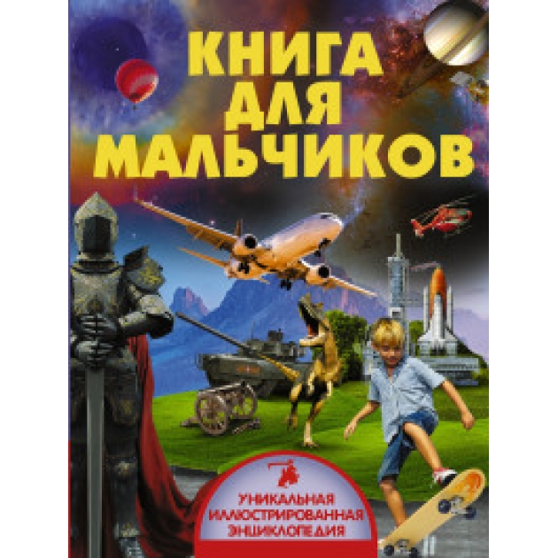 Книга книга для мальчиков