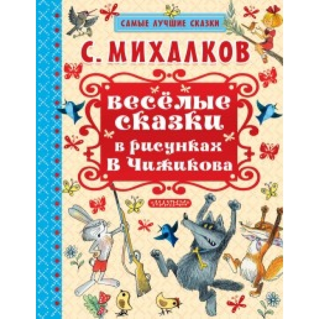 Книга весёлые сказки в рисунках в чижикова