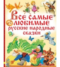 Книга все самые любимые русские народные сказки