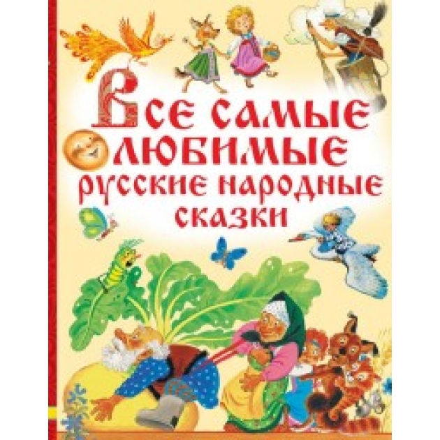 Книга все самые любимые русские народные сказки