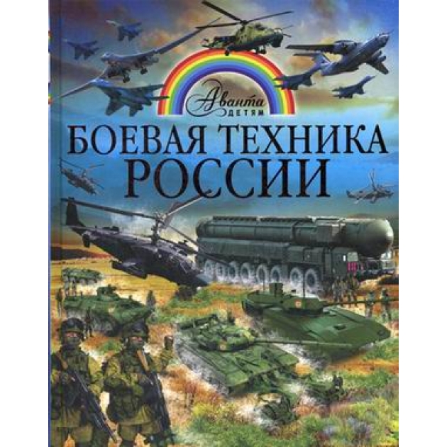 Книга боевая техника россии