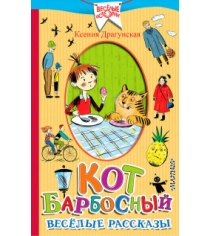 Книга кот барбосный весёлые рассказы