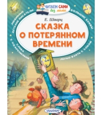 Книга сказка о потерянном времени