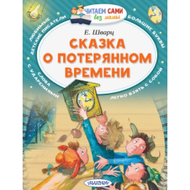 Книга сказка о потерянном времени