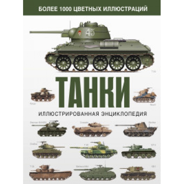 Книга танки иллюстрированная энциклопедия