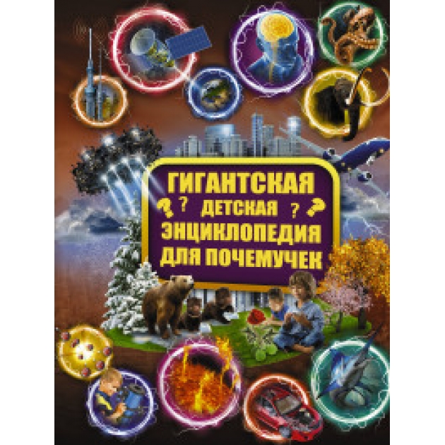 Книга гигантская детская энциклопедия для почемучек