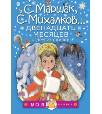 Книга двенадцать месяцев и другие сказки