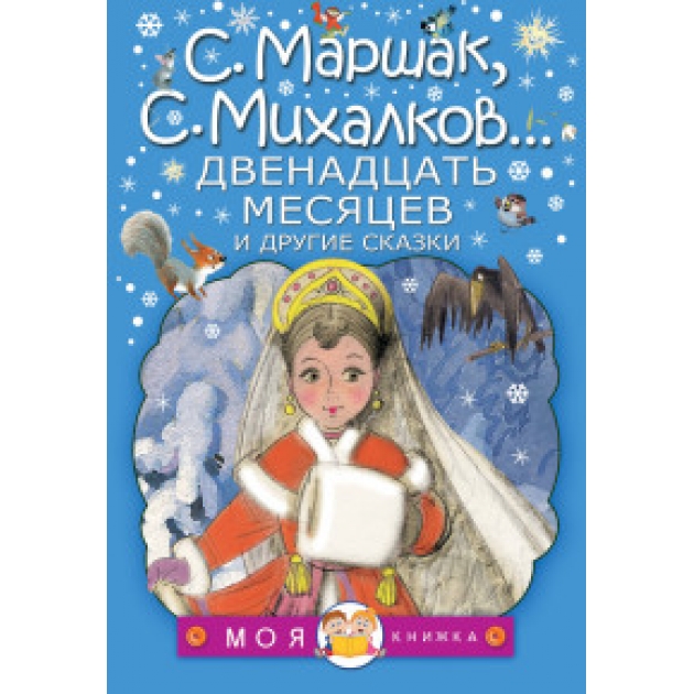 Книга двенадцать месяцев и другие сказки