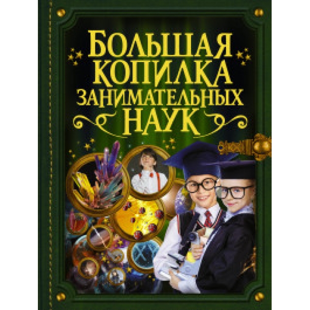 Книга большая копилка занимательных наук