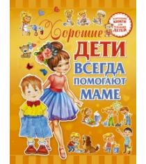 Книга хорошие дети всегда помогают маме