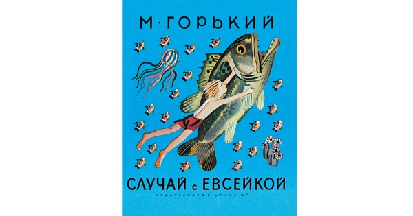 Случай с евсейкой текст распечатать. Случай с Евсейкой. Случай с Евсейкой Горький. Случай с Евсейкой рисунок.